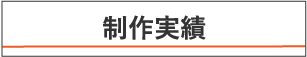 制作イメージ